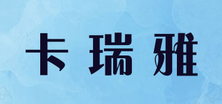 卡瑞雅品牌logo