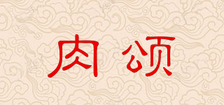 肉頌品牌logo