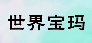 世界寶瑪品牌logo