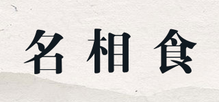 名相食品牌logo