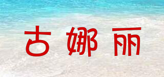 古娜麗品牌logo