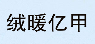 絨暖億甲品牌logo