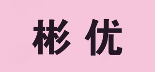 彬優(yōu)品牌logo