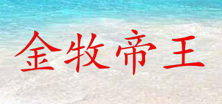 金牧帝王品牌logo