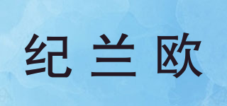 紀(jì)蘭歐品牌logo