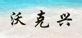 沃克興品牌logo