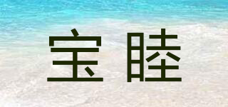 寶睦品牌logo