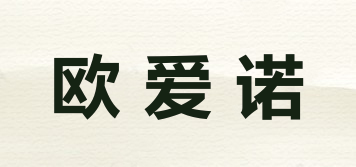 歐愛諾品牌logo