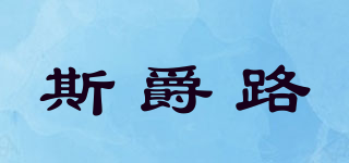 ThsJacloo/斯爵路品牌logo