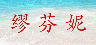 Miufellni/繆芬妮品牌logo