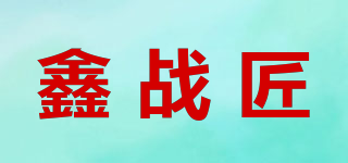 鑫戰(zhàn)匠品牌logo