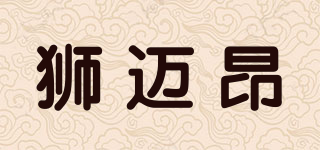 獅邁昂品牌logo
