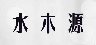 水木源品牌logo