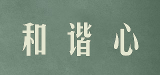 和諧心品牌logo