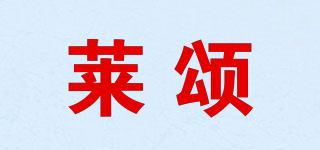 萊頌品牌logo