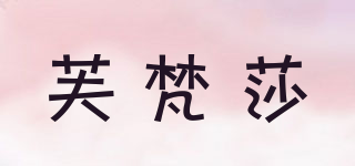 芙梵莎品牌logo