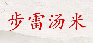 步雷湯米品牌logo
