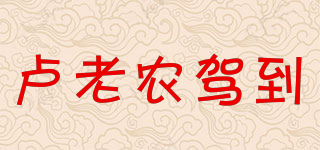 盧老農(nóng)駕到品牌logo