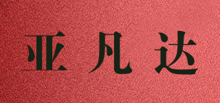 YFDHB/亞凡達(dá)品牌logo