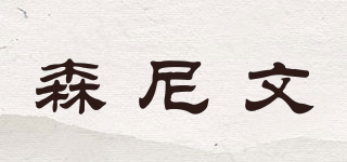 森尼文品牌logo