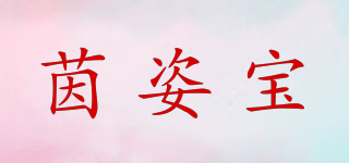茵姿寶品牌logo
