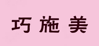 巧施美品牌logo