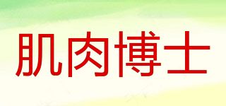 MUSCLE DOCTOR/肌肉博士品牌logo