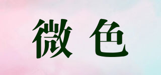 微色品牌logo