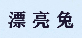 漂亮兔品牌logo