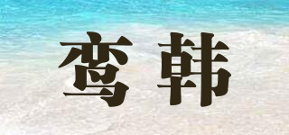 鸞韓品牌logo