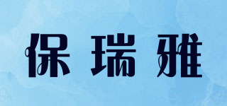 保瑞雅品牌logo