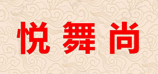 yuwushang/悅舞尚品牌logo