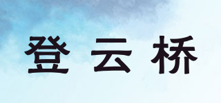 登云橋品牌logo