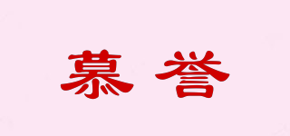 慕譽(yù)品牌logo