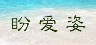 盼愛姿品牌logo