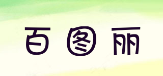 百圖麗品牌logo