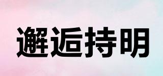 邂逅持明品牌logo