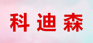 科迪森品牌logo