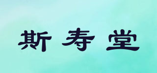 斯壽堂品牌logo