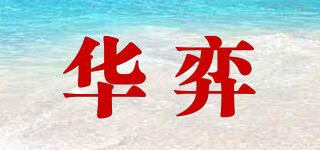 華弈品牌logo