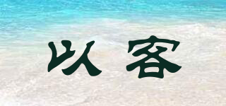 以客品牌logo