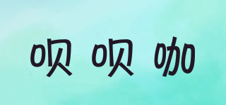 唄唄咖品牌logo