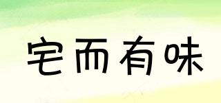 宅而有味品牌logo