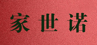 家世諾品牌logo