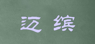 邁繽品牌logo