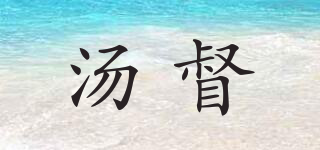 湯督品牌logo