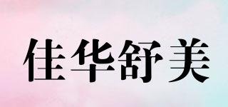 佳華舒美品牌logo