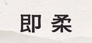 即柔品牌logo
