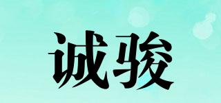 誠駿品牌logo