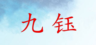 NINE JADE/九鈺品牌logo